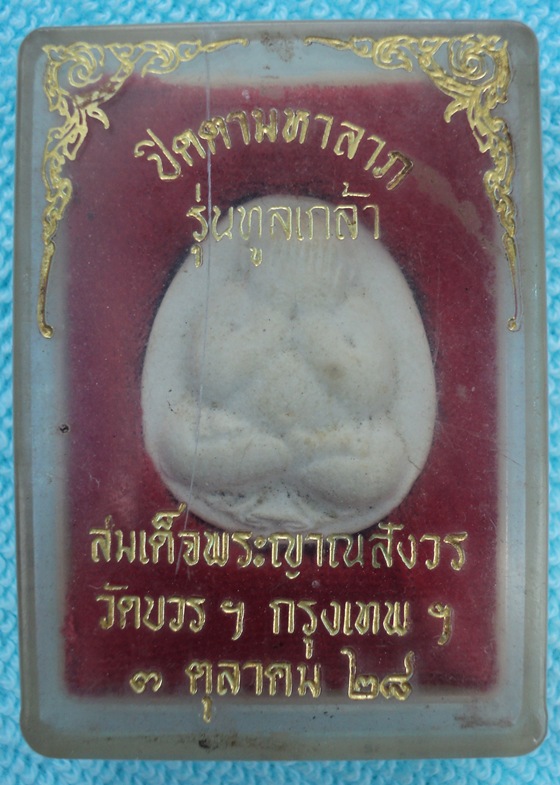 พระปิดตามหาลาภ รุ่นทูลเกล้า สมเด็จญานสังวร วัดบวร ปี 28 - 3