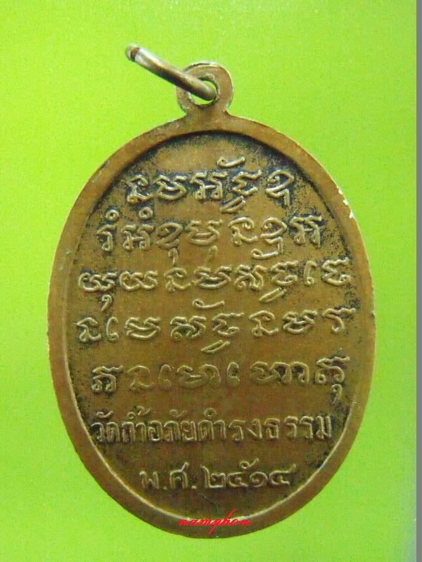 เหรียญรุ่นแรก พระอาจารย์วัน อุตฺโม ( พระอุดมสังวรวิสุทธิเถร ) วัดถ้ำอภัยดำรงธรรม จ.สกลนคร - 2