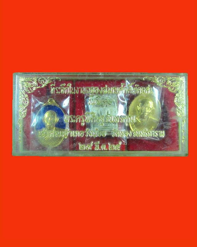 ชุดเหรียญหลวงพ่อสวัสดิ์หรือพระครูพิศิษฐ์จันทรคุณ ปี24 ออกวัดทองจันทริการาม  3 IN 1 - 1