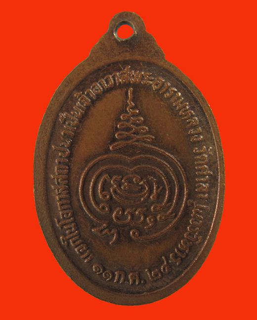 เหรียญหลวงพ่อสวัสดิ์หรือพระครูพิศิษฐ์จันทรคุณ วัดศาลาปูน ในปี ๒๕๒๔ ออกที่วัดศาลาปูน ฉลองแต่งตั้งเป็น - 2