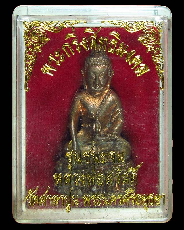 พระกริ่งสิทธิมงคล หลวงปู่สวัสดิ์ วัดศาลาปูน ปี 2550 เนื้อทองแดง "นะชนะจน" - 4