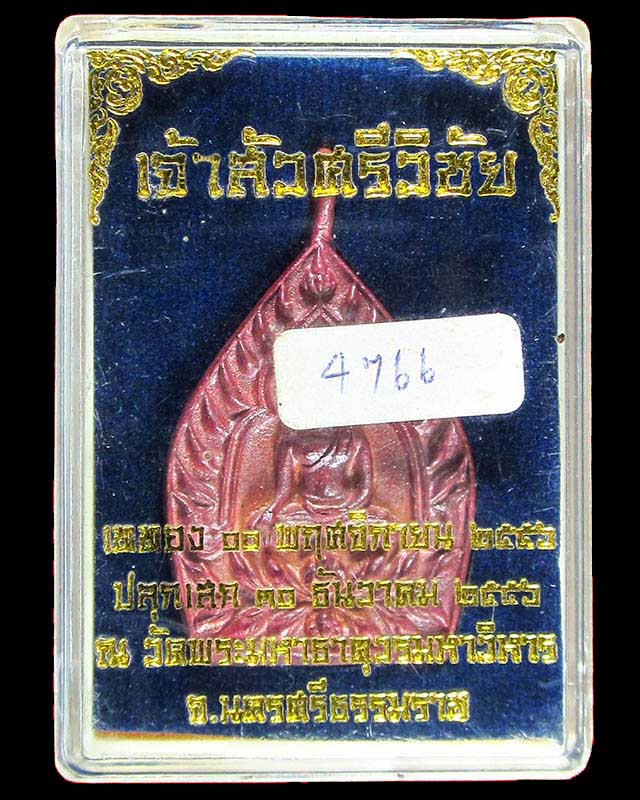 เหรียญเจ้าสัวศรีวิชัย ณ วัดพระมหาธาตุฯ เนื้อทองแดงเถื่อน ปี 2556 สวยๆๆ หมายเลข 4766 - 4