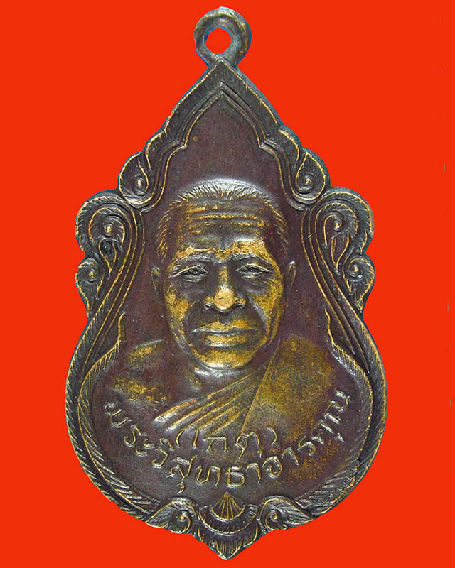 เหรียญหลวงพ่อเกตุ วัดเกาะหลัก ที่ระลึกอายุครบ 5 รอบ ปี26 จ.ประจวบคีรีขันธ์ เนื้อทองแดงรมดำ - 1