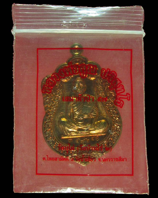 เหรียญแจกผ้าป่า หลวงพ่อคูณ ออกวัดบุไผ่(วัดบ้านไร่ 2) นครราชสีมา ปี57 ทองแดงผิวไฟ โค๊ต 7 โค๊ต No.5725 - 3