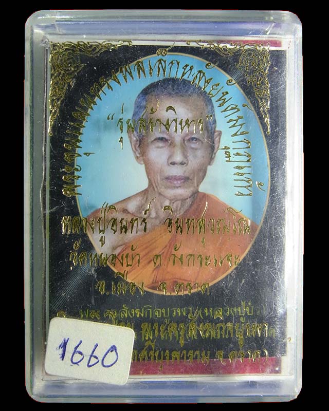 พระขุนแผนทรงพลเล็กหลังยันต์มงกุฏแก้ว รุ่นสร้างวิหาร ออกวัดหนองบัว หลวงปู่บัว ถามโกปรุงเสก No.1660 - 3
