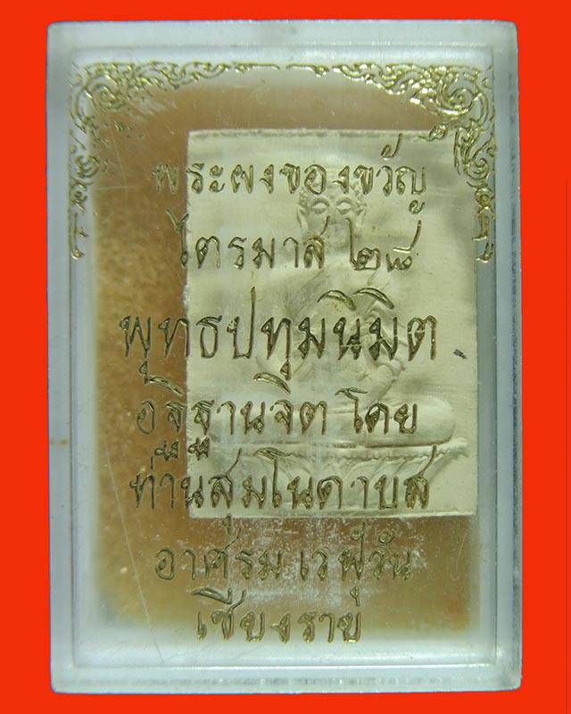 พระผงของขวัญพุทธปทุมนิมิต  ไตรมาส ๒๘ ท่านสุมโน ดาบส อาศรมเวฬุวัน - 3
