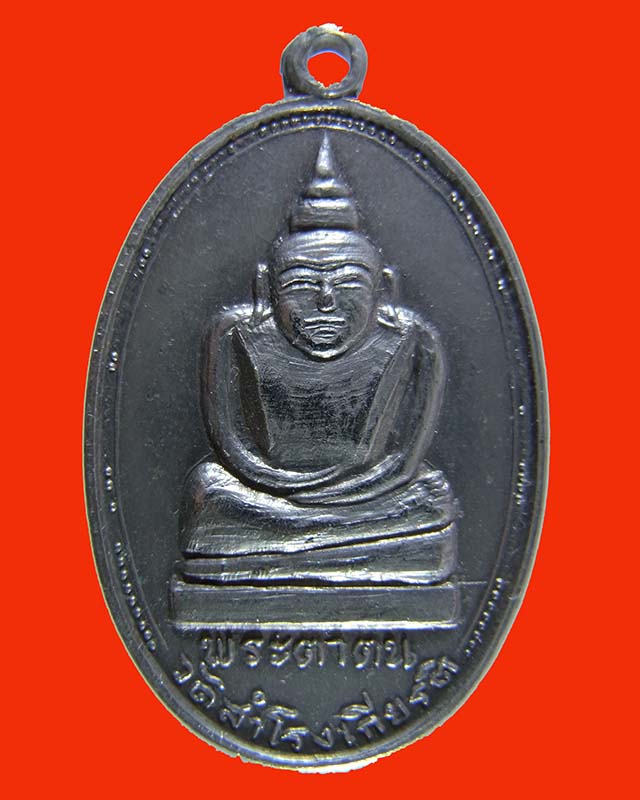 เหรียญหลวงพ่อตาตน เนื้ออัลปาก้า วัดสำโรงเกียรติ์ จ.ศรีสะเกษ - 1