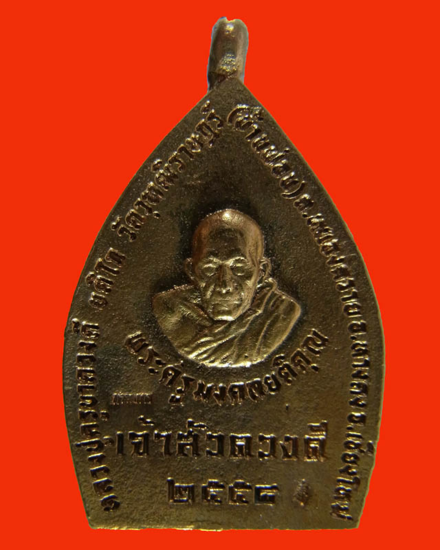 เหรียญเจ้าสัวดวงดี ครูบาดวงดี ยติโก  วัดบ้านฟ่อน เชีบงใหม่   เนื้อทองแดง กรรมการ ตอกโค๊ต ปี58 - 2