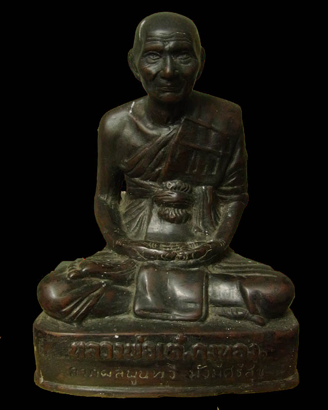 พระบูชาหลวงพ่อเต๋ คงทอง ลาภผลพูนทวี มั่งมีศรีสุข - 1