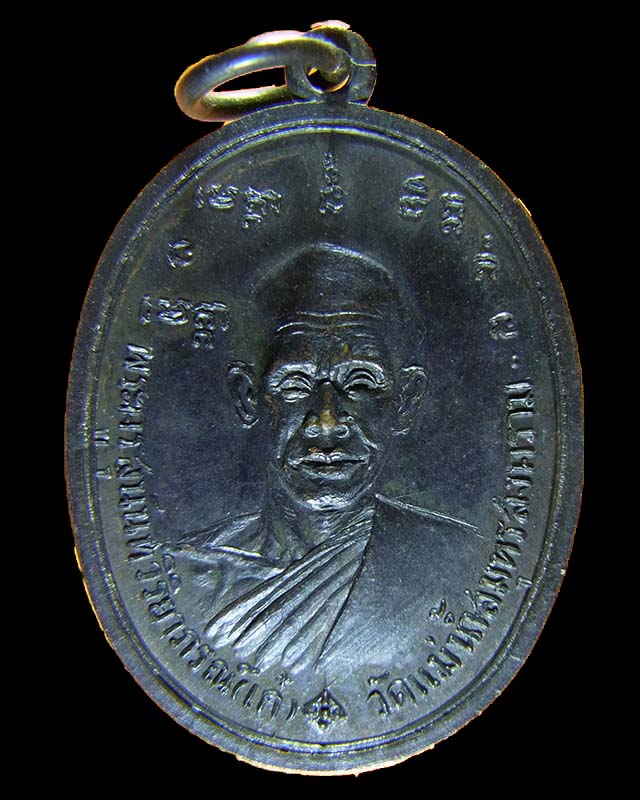เหรียญ รุ่น3 ปี2517 หลวงพ่อเก๋ วัดแม่น้ำ แม่กลอง สมุทรสงคราม เนื้อทองแดงรมดำ  - 1