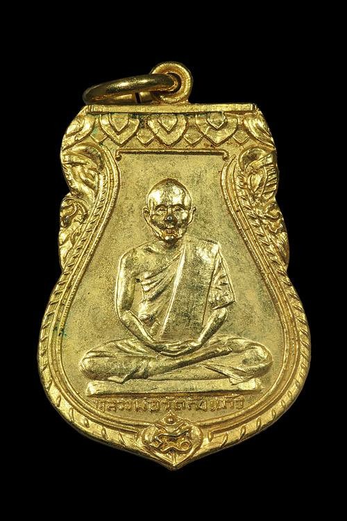 เหรียญ หลวงปู่เผือก วัดกิ่งแก้ว ปี2508 - 1