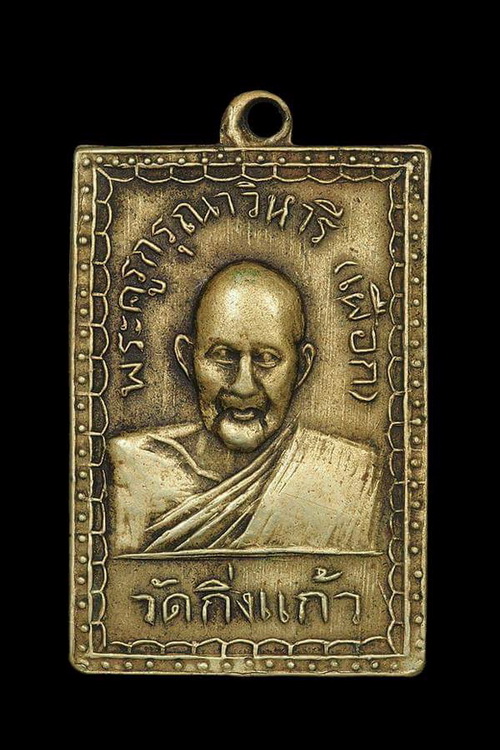 เหรียญ หลวงปู่เผือก วัดกิ่งแก้ว ปี2508 - 1
