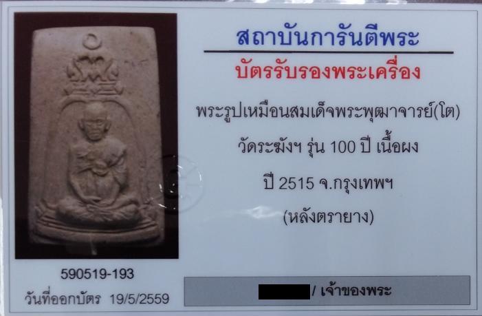 รูปเหมือน100ปี สมเด็จพุฒาจารย์โต หลังตรายาง สวยคมชัด มีบัตรรับรองพระแท้ครับ - 5