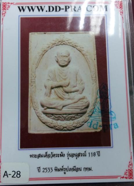 รูปเหมือนสมเด็จพระพุฒจารย์โต รุ่น118ปี วัดระฆัง มีใบประกาศรางวัลที่1 งานประกวดที่ไบเทค บางนาครับ - 5