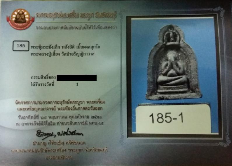 แชมป์รางวัลที่1 พระปิดตาซุ้มระฆัง หลังยันต์อิติ หลวงปู่เฮี้ยง วัดป่า เนื้อผงคลุกรัก ปี2505 - 4