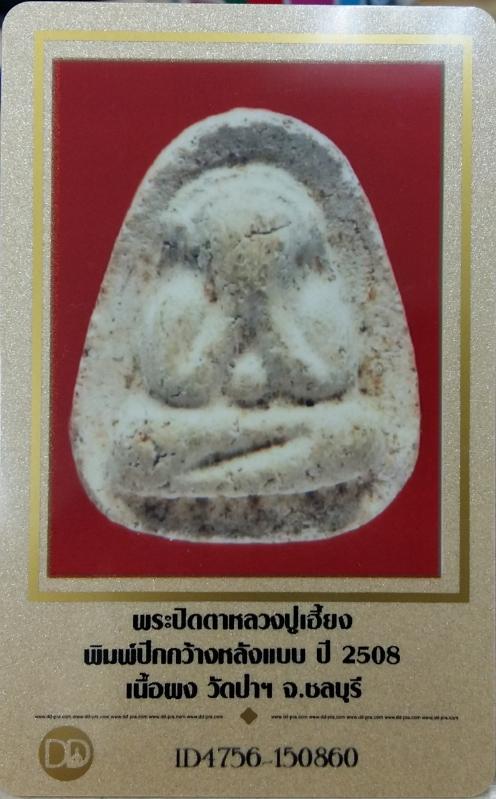 พระปิดตาพิมพ์ปีกกว้างหลังแบบ เนื้อผงพุทธคุณ(เนื้อขาว) หลวงปู่เฮี้ยง วัดป่า ปี2508 ผสมผงหลวงพ่อแก้ว - 4