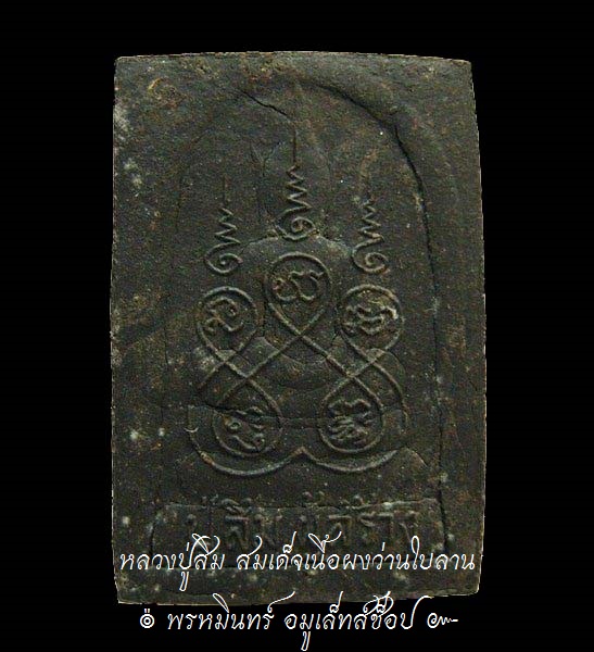 พระสมเด็จ หลวงปู่สิม พุทธาจาโร - 2