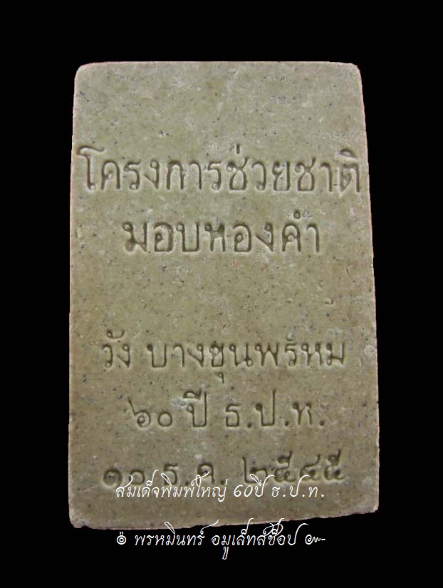 พระสมเด็จพิมพ์ใหญ่ 60 ปี ธ.ป.ท.ปี 45 - 2