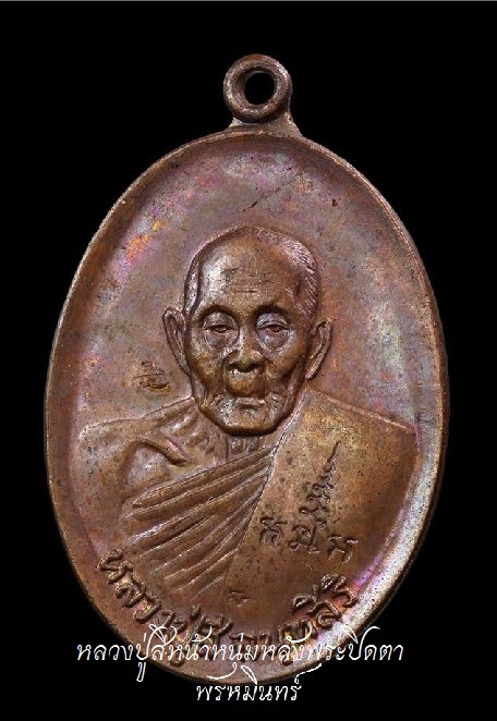เหรียญหน้าหนุ่ม หลวงปู่สี Thai Amulet " Luang Pu Si " - 1