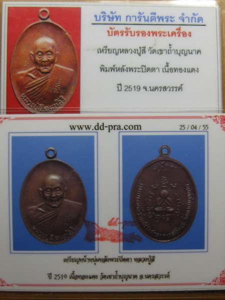 เหรียญหน้าหนุ่ม หลวงปู่สี Thai Amulet " Luang Pu Si " - 4