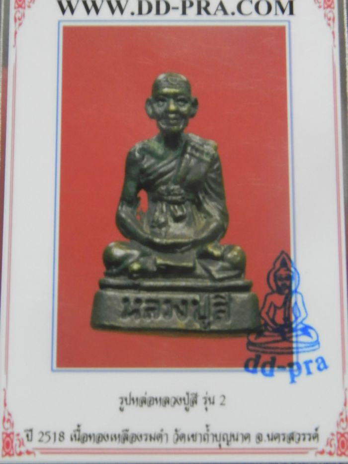 รูปหล่อ หลวงปู่สี รุ่น 2 ปี 2518 - 4