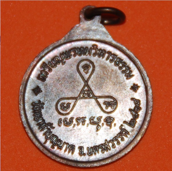 รุ่นพรหมวิหารธรรม หลวงปู่สี วัดเขาถ้ำบุญนาค  - 2