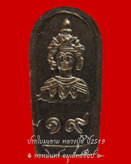 พระนาคปรกใบมะขาม หลวงปู่สี ปี 2519 - 2