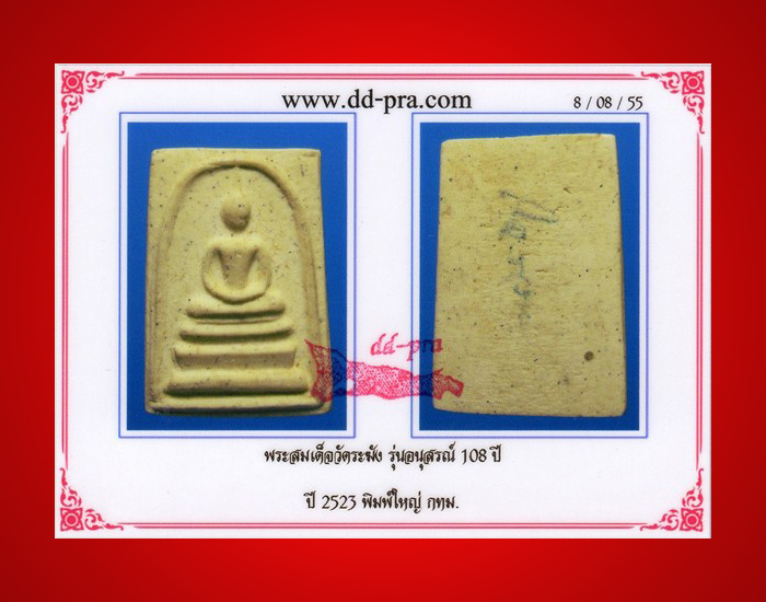 พระสมเด็จวัดระฆัง อนุสรณ์ 108 ปี - 4