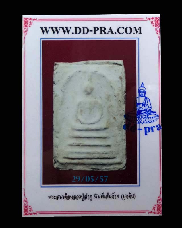หลวงปู่ลำภู พิมพ์เส้นด้าย(ยุคต้น) วัดใหม่อมตรส(มีบัตรรับรอง) - 4