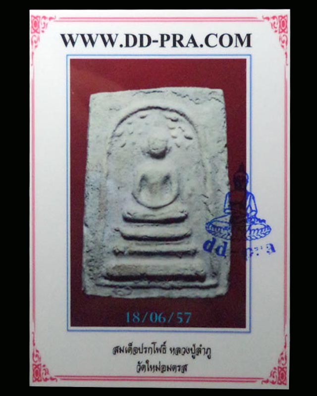 หลวงปู่ลำภู พิมพ์ปรกโพธิ์(ยุคต้น) วัดใหม่อมตรส(มีบัตรรับรอง) - 4