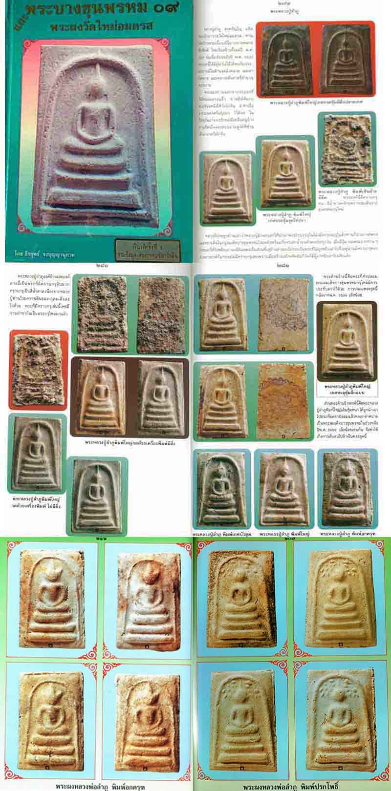 หลวงปู่ลำภู พิมพ์ปรกโพธิ์(ยุคต้น) วัดใหม่อมตรส(มีบัตรรับรอง) - 5