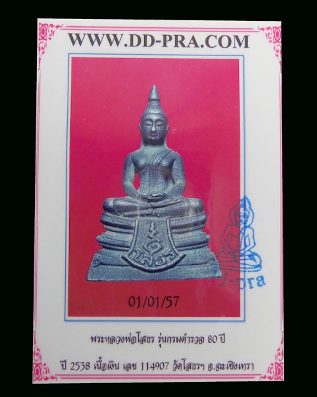 พระพุทธโสธร รุ่นประวัติศาสตร์ 80ปีกรมตำรวจ เนื้อเงิน ปี2538 (มีบัตรรับรอง) - 5