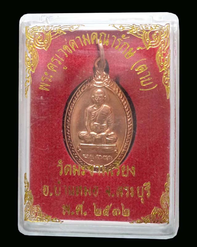เหรียญหลวงพ่อตาบ เนื้อทองแดง ปี2532 วัดมะขามเรียง บ้านหมอ สระบุรี - 3