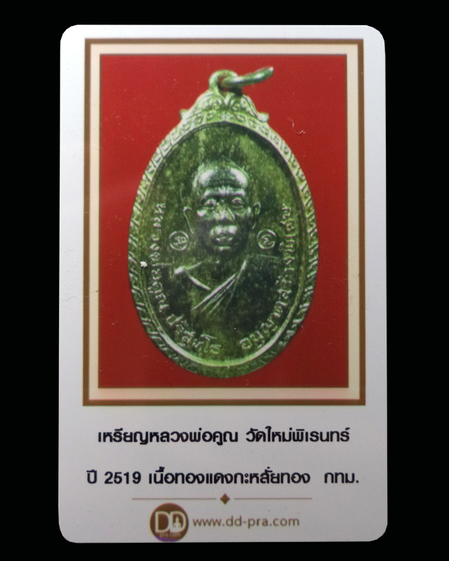 เหรียญหลวงพ่อคูณ วัดใหม่พิเรนทร์  ปี2519 เนื้อทองแดงกะหลั่ยทอง (มีบัตรรับรอง) - 4