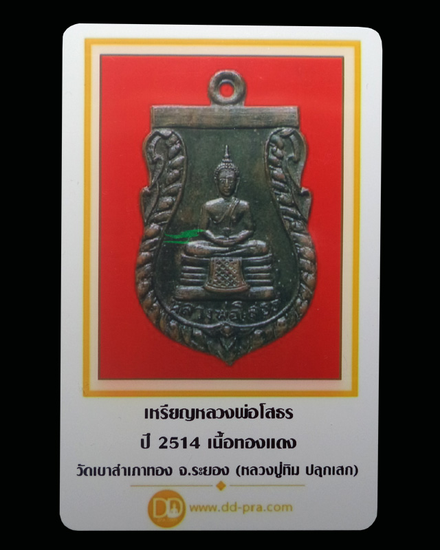 เหรียญหลวงพ่อโสธร วัดเขาสำเภาทอง จ.ระยอง ปี2514 (หลวงปู่ทิม ปลุกเสก) มีบัตรรับรอง - 4