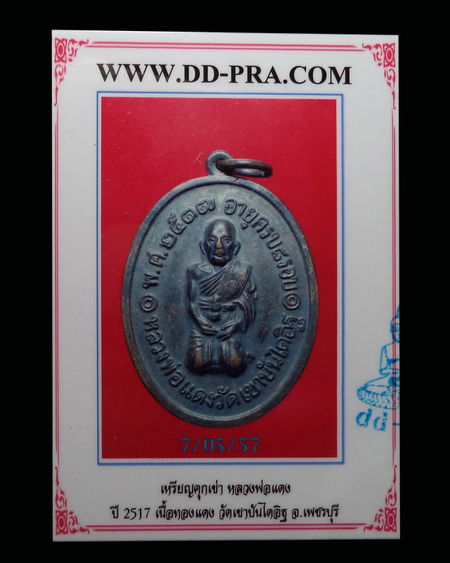 เหรียญคุกเข่า หลวงพ่อแดง เนื้อทองแดง ปี2517 วัดเขาบันไดอิฐ จ.เพชรบุรี(มีบัตรรับรอง) - 4
