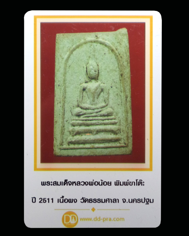 พระสมเด็จหลวงพ่อน้อย พิมพ์ขาโต๊ะ เนื้อผง ปี2511 วัดธรรมศาลา จ.นครปฐม (มีบัตรรับรอง) - 4