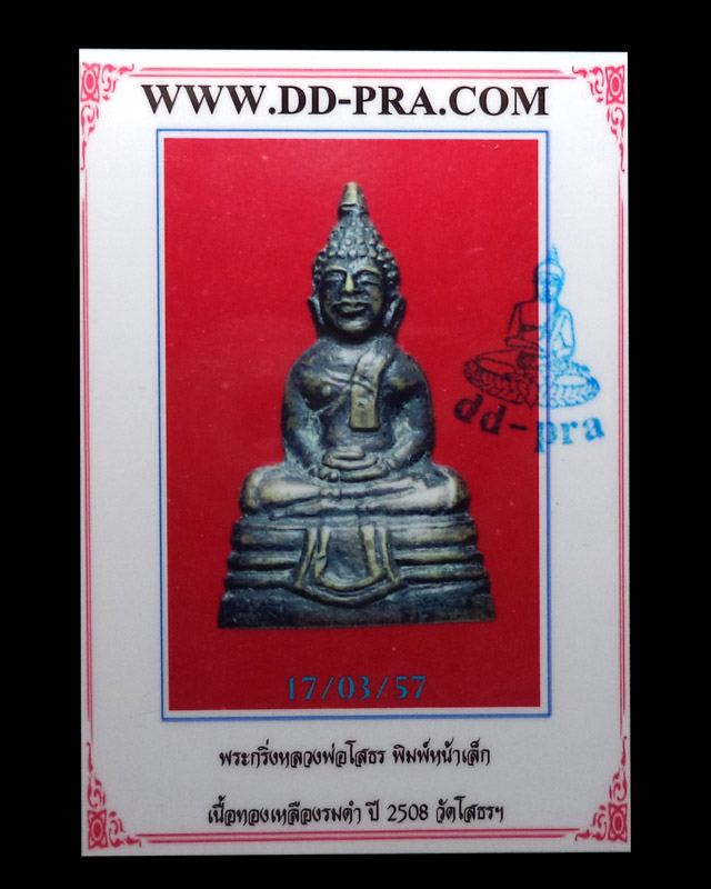 พระกริ่งหลวงพ่อพระพุทธโสธร ปี2508 เนื้อทองเหลือง(มีบัตรรับรอง) - 4