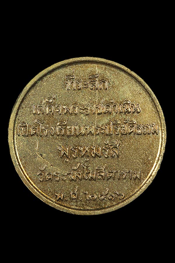 เหรียญเปิดโรงเรียน พระปริยัติธรรมปี2516 - 2