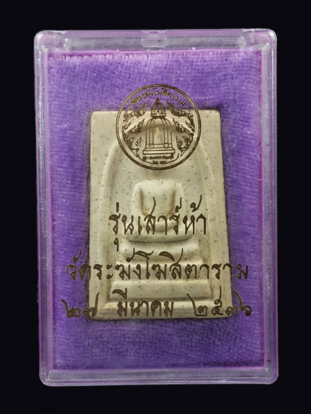 พระสมเด็จวัดระฆัง รุ่นเสาร์ห้า รุ่นแรก พ.ศ. 2536 #12 - 5