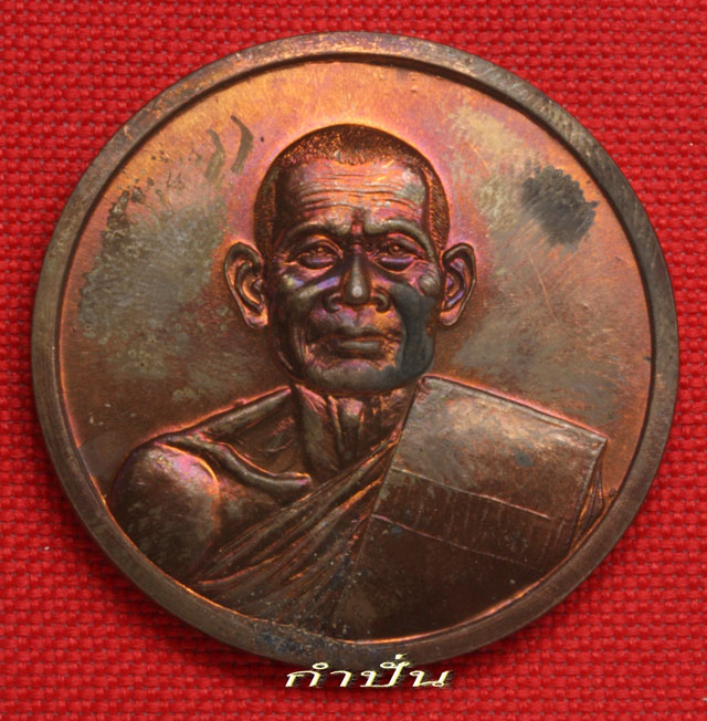เหรียญบาตรน้ำมนต์ กลมใหญ่เนื้อทองแดง ผิวรุ้งๆ สวย NO 2276 - 1