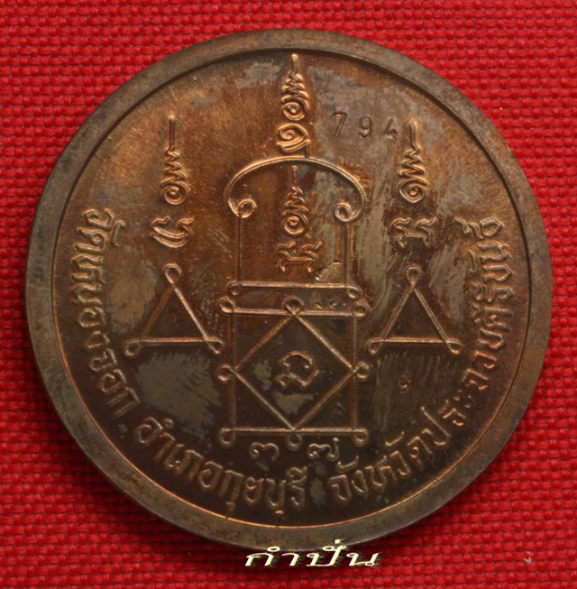 เหรีญญบาตรน้ำมนต์ เนื้อทองแดง มีรอยจารลามมือหลวงพ่อ สวยๆครับ NO 794 - 2