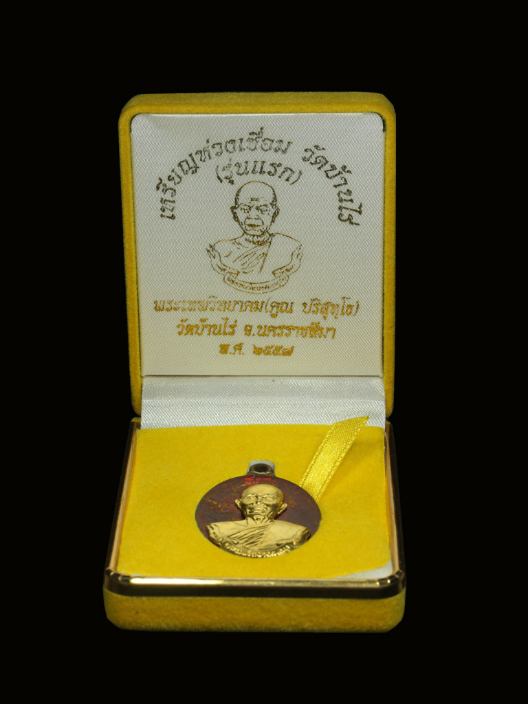 เหรียญห่วงเชื่อม หลวงพ่อคูณ วัดบ้านไร่ รุ่นแรก เนื้อนวะหน้าทองคำลงยาสีแดง หมายเลข 52 - 3