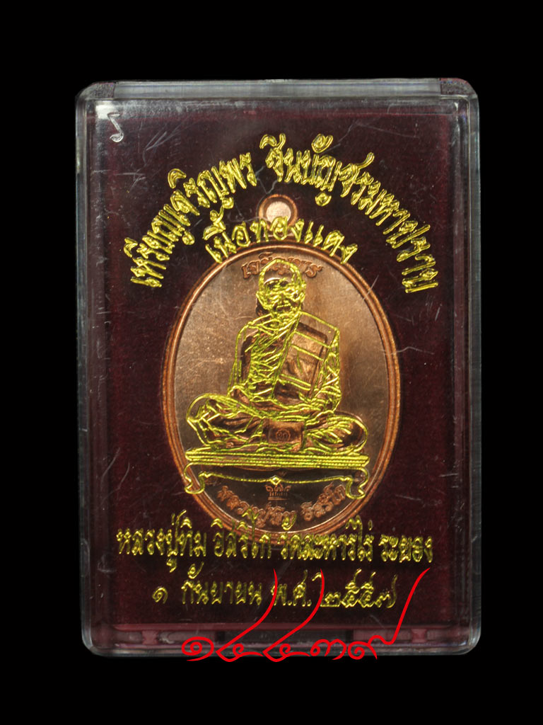 เหรียญเจริญพร ชินบัญชรมหาปราบ หลวงปู่ทิม เนื้อทองแดง No.14439 พร้อมกล่องเดิมครับ - 3