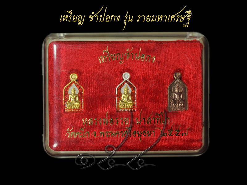 เหรียญ ซำปอกง หลวงพ่อรวย รุ่น รวยมหาเศรษฐี หมายเลข 154 ครบชุดหร้อมกล่องเดิม - 3