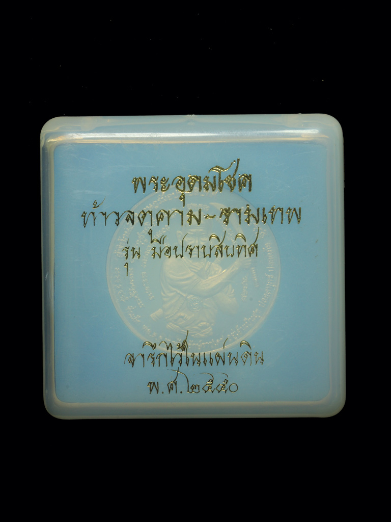 เหรียญ "มือปราบสิบทิศ" ขุนพันธรักษ์ราชเดช เนื้อเงิน (1) - 3