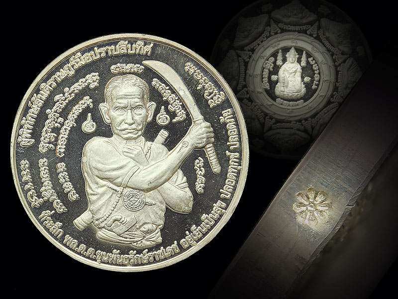 เหรียญ "มือปราบสิบทิศ" ขุนพันธรักษ์ราชเดช เนื้อเงิน (2) - 4