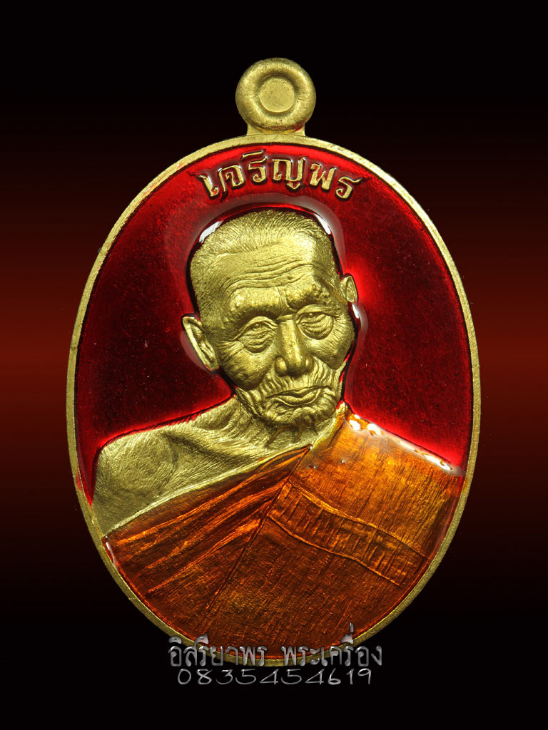 เหรียญเจริญพร 8 รอบชุดกรรมการ หลวงพ่อเกลี้ยง วัดเนินสุทธาวาส ชลบุรี เนื้อ3เนื้อ หมายเลข 344 - 5