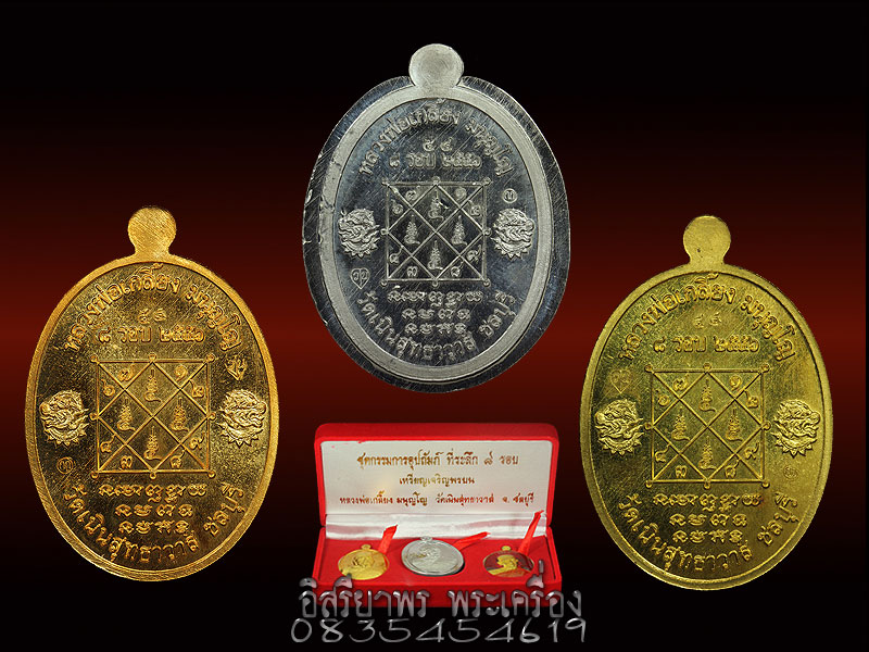 เหรียญเจริญพร 8 รอบชุดกรรมการ หลวงพ่อเกลี้ยง วัดเนินสุทธาวาส ชลบุรี เนื้อ3เนื้อ หมายเลข 54 - 2