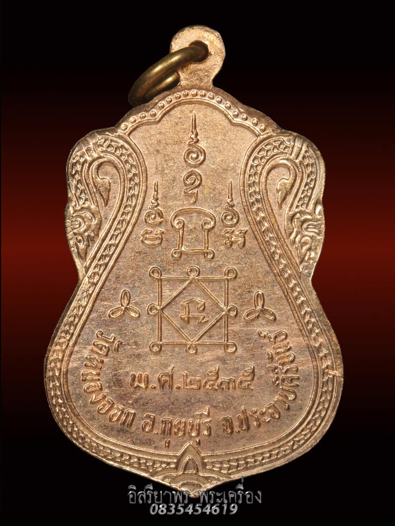 เหรียญหลวงพ่อยิด วัดหนองจอก เสมาพิมพ์วัดหนัง พ.ศ. 2535 เนื้อทองแดงผิวไฟ (1) - 2